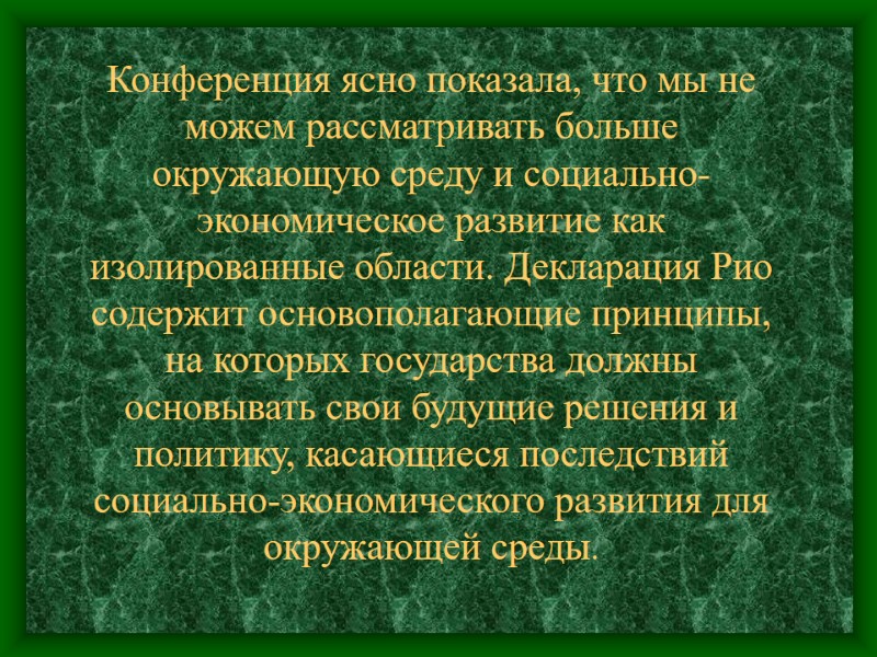 Конференция ясно показала, что мы не можем рассматривать больше окружающую среду и социально-экономическое развитие